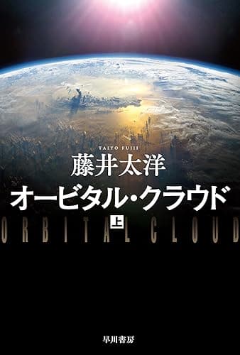 オービタル・クラウド 上 (ハヤカワ文庫JA)