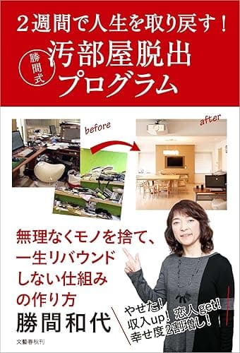 2週間で人生を取り戻す! 勝間式汚部屋脱出プログラム (文春e-book)
