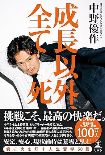 成長以外、全て死 (幻冬舎単行本)