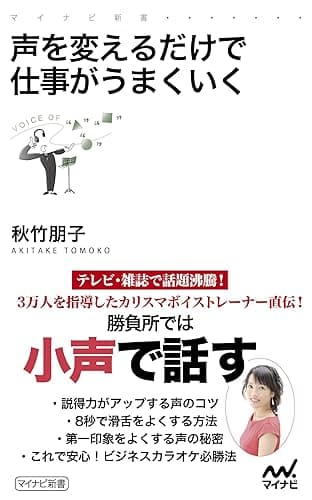 声を変えるだけで仕事がうまくいく (マイナビ新書)