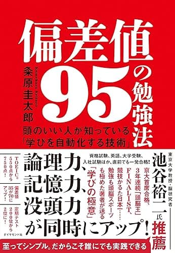 偏差値95の勉強法――頭のいい人が知っている「学びを自動化する技術」