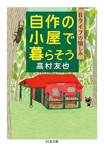 自作の小屋で暮らそう ──Bライフの愉しみ (ちくま文庫)