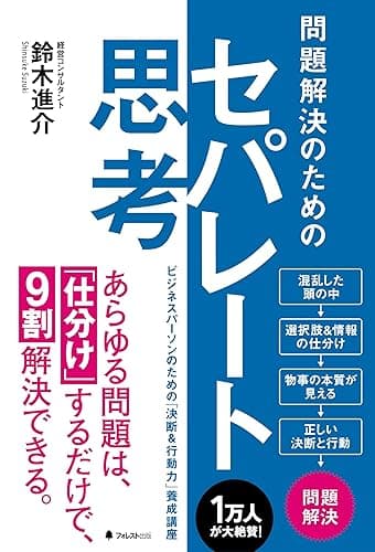 問題解決のためのセパレート思考