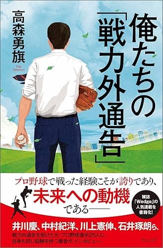 俺たちの「戦力外通告」