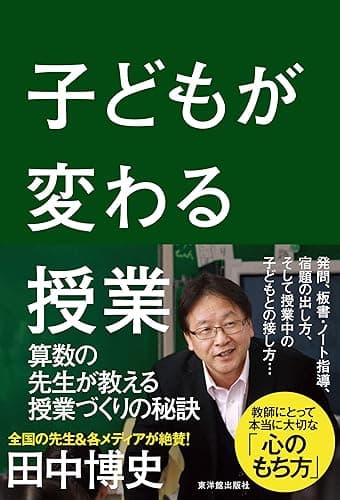 子どもが変わる授業
