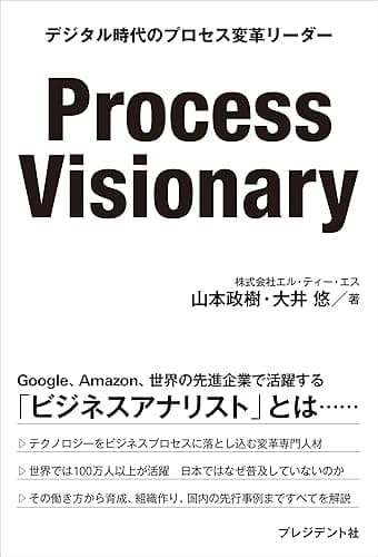 Process Visionary――デジタル時代のプロセス変革リーダー