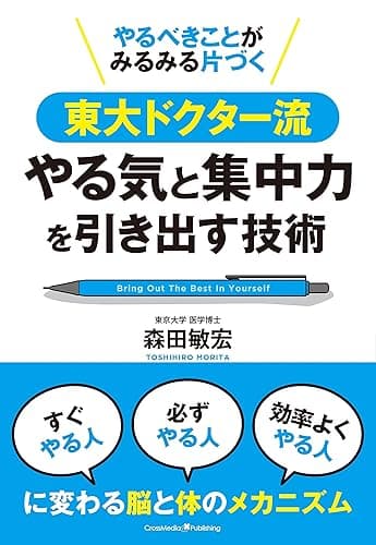 やるべきことがみるみる片づく東大ドクター流やる気と集中力の引き出す技術