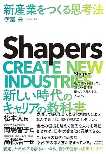 Shapers 新産業をつくる思考法