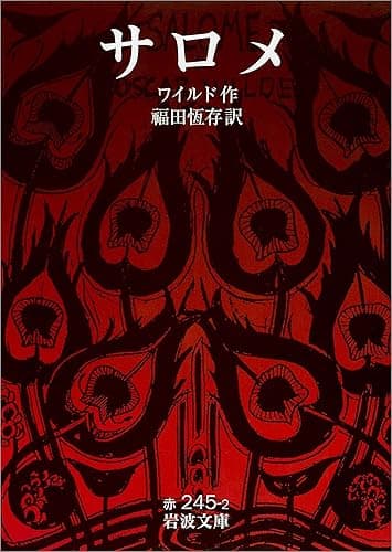 サロメ (岩波文庫)