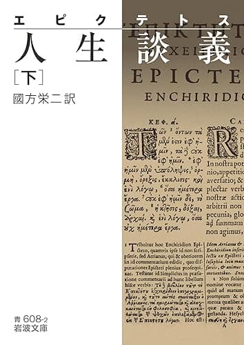 エピクテトス 人生談義 下 (岩波文庫)