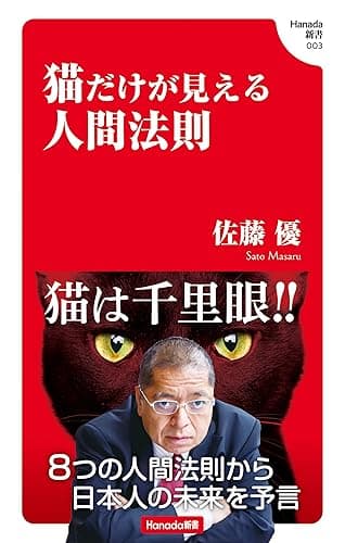 猫だけが見える人間法則 (Hanada新書 003)