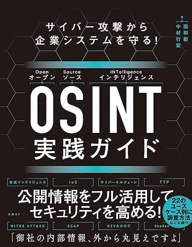 サイバー攻撃から企業システムを守る! OSINT実践ガイド