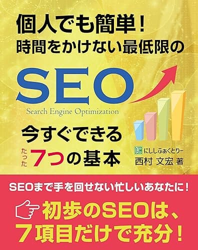 個人でも簡単! 時間をかけない最低限のSEO、今すぐできる7つの基本 (にししふぁくとりー叢書)