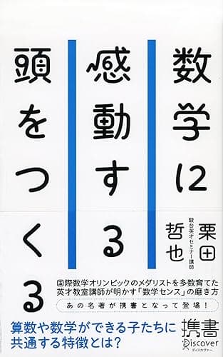 数学に感動する頭をつくる (ディスカヴァー携書)