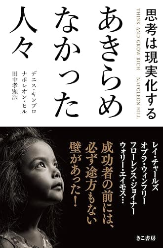 思考は現実化する あきらめなかった人々