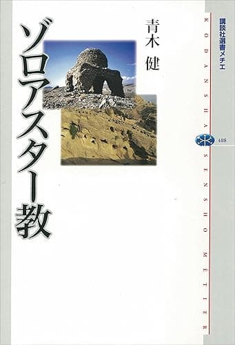 ゾロアスター教 (講談社選書メチエ)