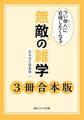 つい他人に自慢したくなる 無敵の雑学【3冊 合本版】 『つい他人に自慢したくなる 無敵の雑学』『つい他人に自慢したくなる 無敵の雑学2』『つい他人に自慢したくなる 無敵の雑学 健康編』 (角川ソフィア文庫)