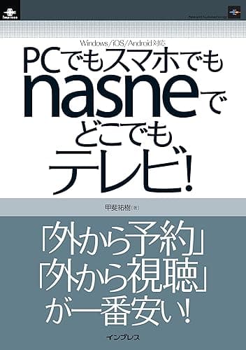 PCでもスマホでもnasneでどこでもテレビ! (インプレス(NextPublishing))
