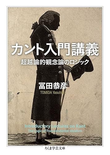カント入門講義 ――超越論的観念論のロジック (ちくま学芸文庫)