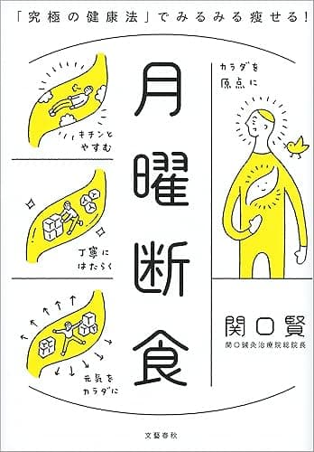 月曜断食 「究極の健康法」でみるみる痩せる! (文春e-book)