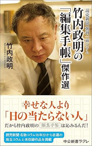 読売新聞 朝刊一面コラム 竹内政明の「編集手帳」傑作選 (中公新書ラクレ)