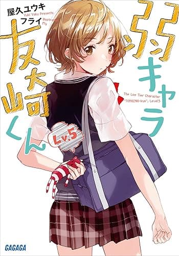 弱キャラ友崎くん Lv.5 (ガガガ文庫)