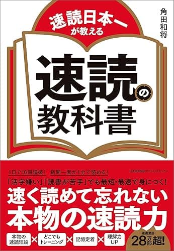 速読日本一が教える 速読の教科書