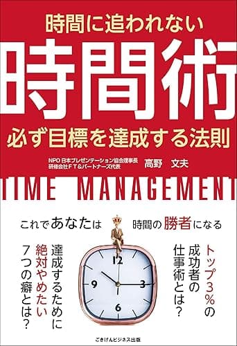 時間に追われない時間術 必ず目標を達成する法則