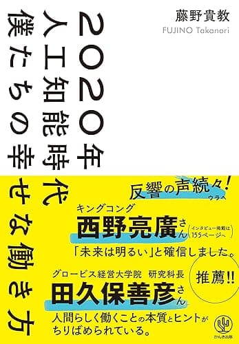 2020年人工知能時代 僕たちの幸せな働き方