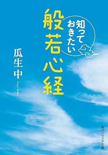 知っておきたい般若心経 (角川ソフィア文庫)