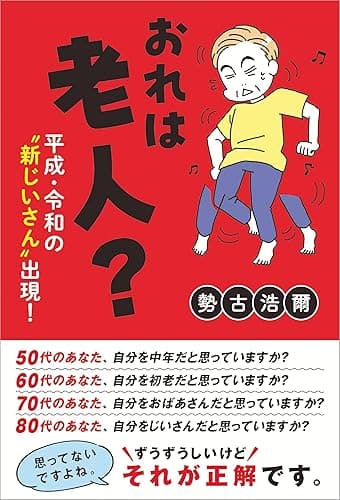 おれは老人?平成・令和の“新じいさん”出現!