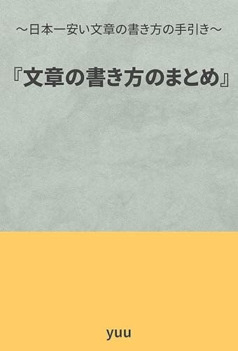 『文章の書き方のまとめ』 ~日本一安い文章の書き方の手引き~ 改訂八版