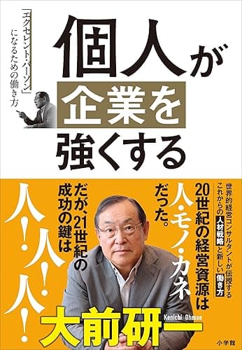 個人が企業を強くする~「エクセレント・パーソン」になるための働き方~