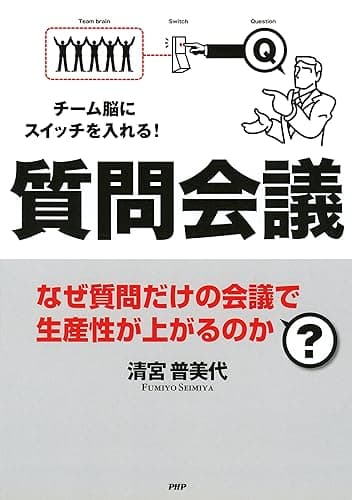 チーム脳にスイッチを入れる! 質問会議 なぜ質問だけの会議で生産性が上がるのか?