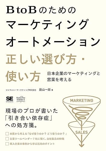 BtoBのためのマーケティングオートメーション 正しい選び方・使い方 日本企業のマーケティングと営業を考える