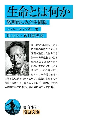 生命とは何か-物理的にみた生細胞 (岩波文庫)