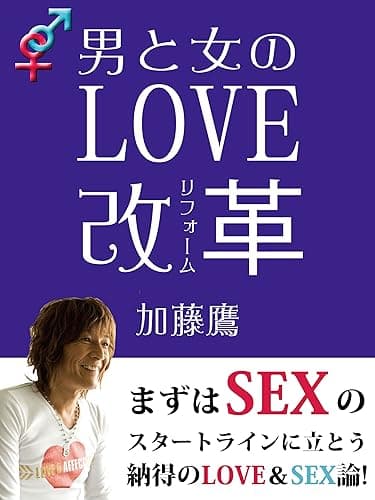 男と女のLOVE改革