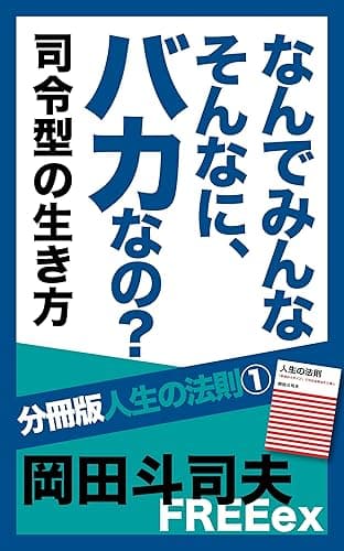 なんでみんなそんなに、バカなの? 司令型の生き方 分冊版人生の法則
