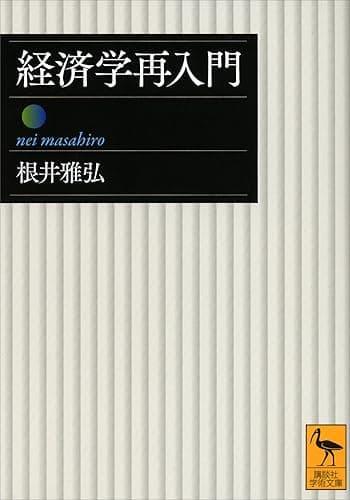 経済学再入門 (講談社学術文庫)