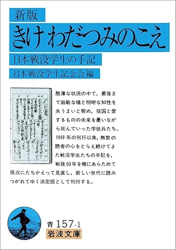 新版 きけ わだつみのこえ-日本戦没学生の手記 (岩波文庫)