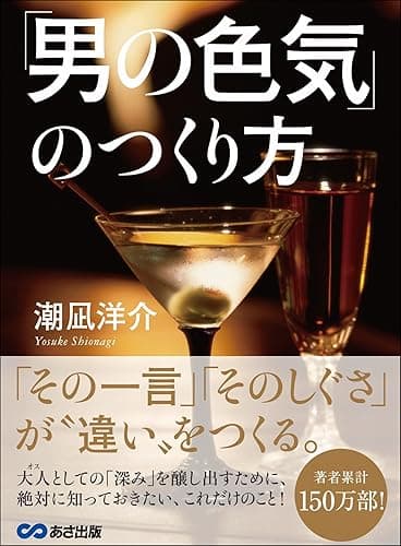 「男の色気」のつくり方――― 「その一言」「そのしぐさ」が、“違い”をつくる。