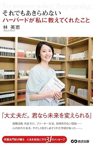 それでもあきらめない ハーバードが私に教えてくれたこと