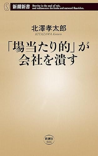 「場当たり的」が会社を潰す(新潮新書)