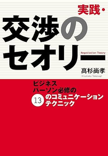 実践・交渉のセオリー ビジネスパーソン必修の13のコミュニケーションテクニック
