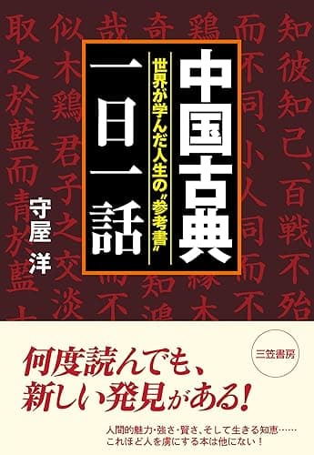 中国古典「一日一話」―――世界が学んだ人生の参考書 三笠書房 電子書籍