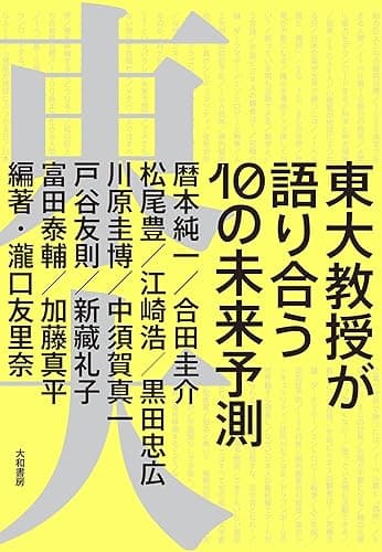 東大教授が語り合う 10の未来予測