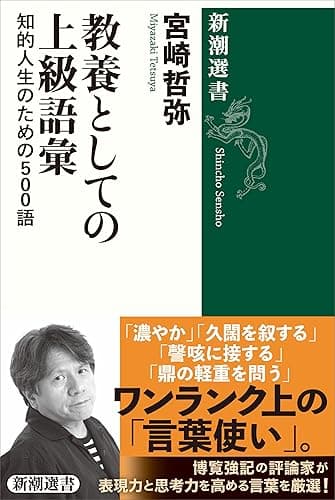 教養としての上級語彙―知的人生のための500語―(新潮選書)