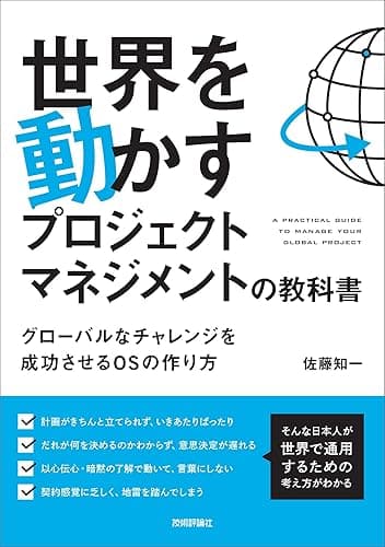 世界を動かすプロジェクトマネジメントの教科書 ~グローバルなチャレンジを成功させるOSの作り方