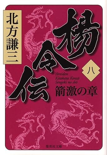 楊令伝 八 箭激の章 (集英社文庫)