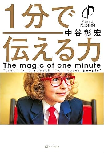 1分で伝える力